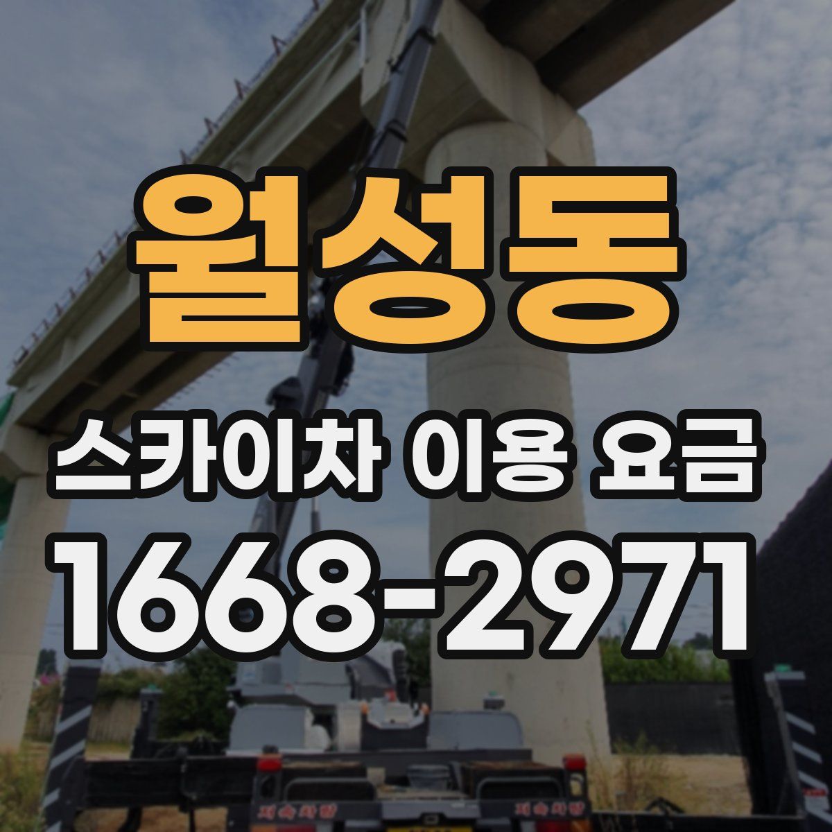 월성동 스카이차 이용 요금