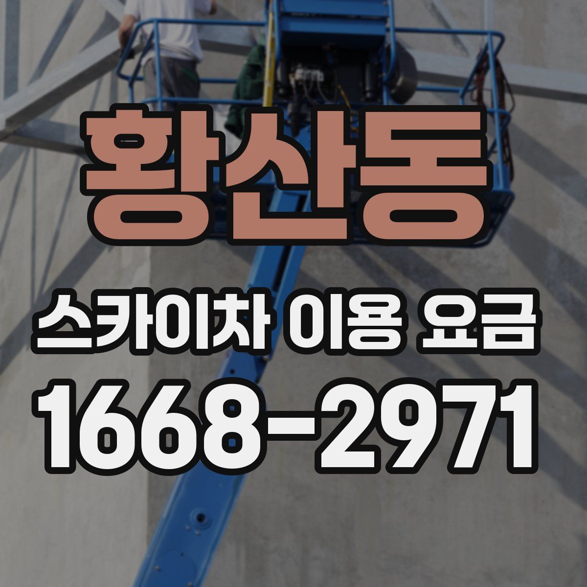 황산동 스카이차 이용 요금