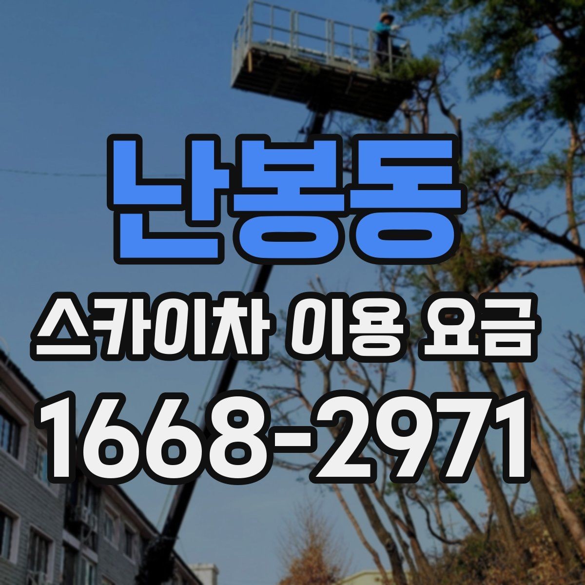난봉동 스카이차 이용 요금 안내를 참고할 때 실수하기 쉬운 점
