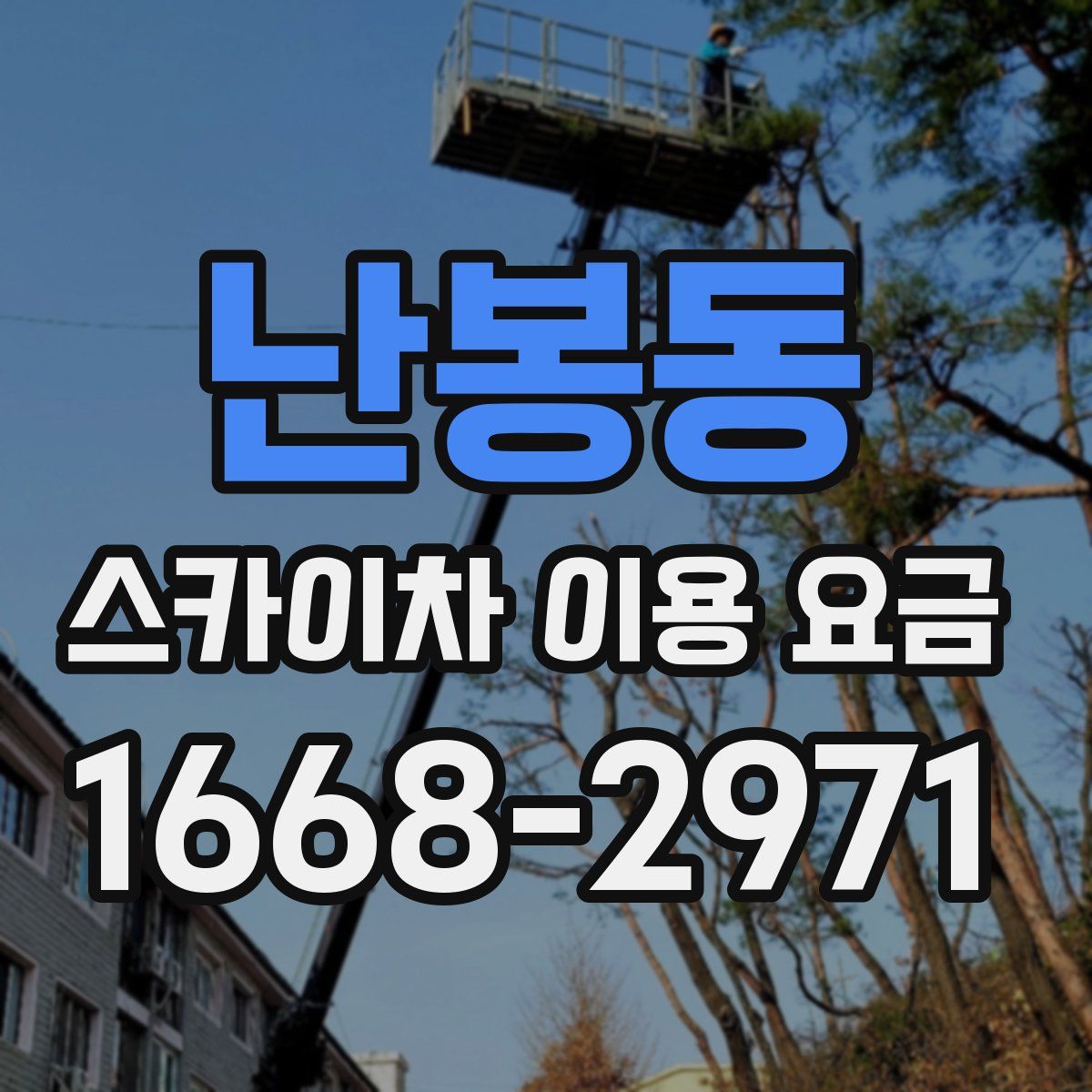 난봉동 스카이차 이용 요금