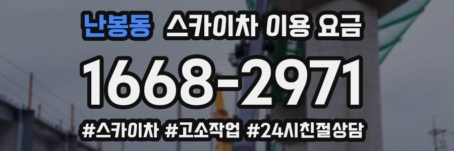 난봉동 스카이차 이용 요금