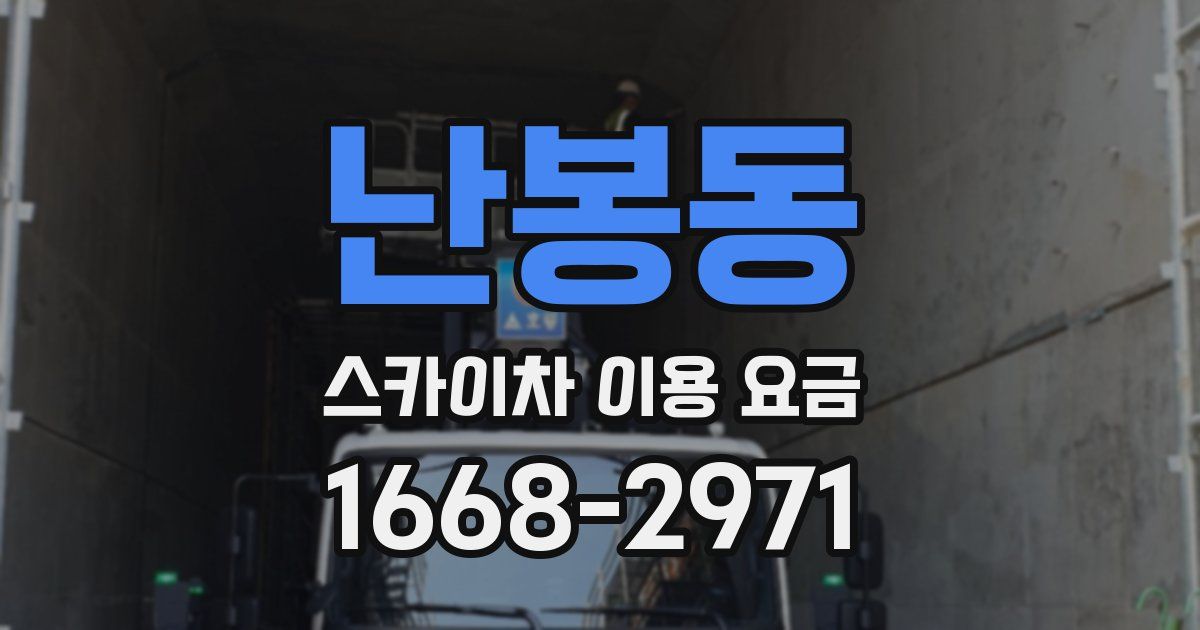 난봉동 스카이차 이용 요금