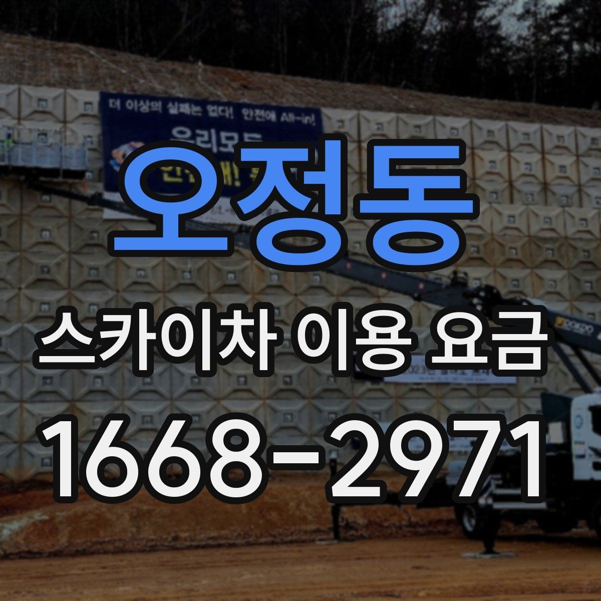 오정동 스카이차 이용 요금 문의가 많아지는 상황은 언제일까