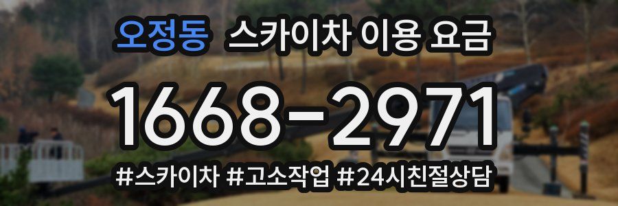 오정동 스카이차 이용 요금