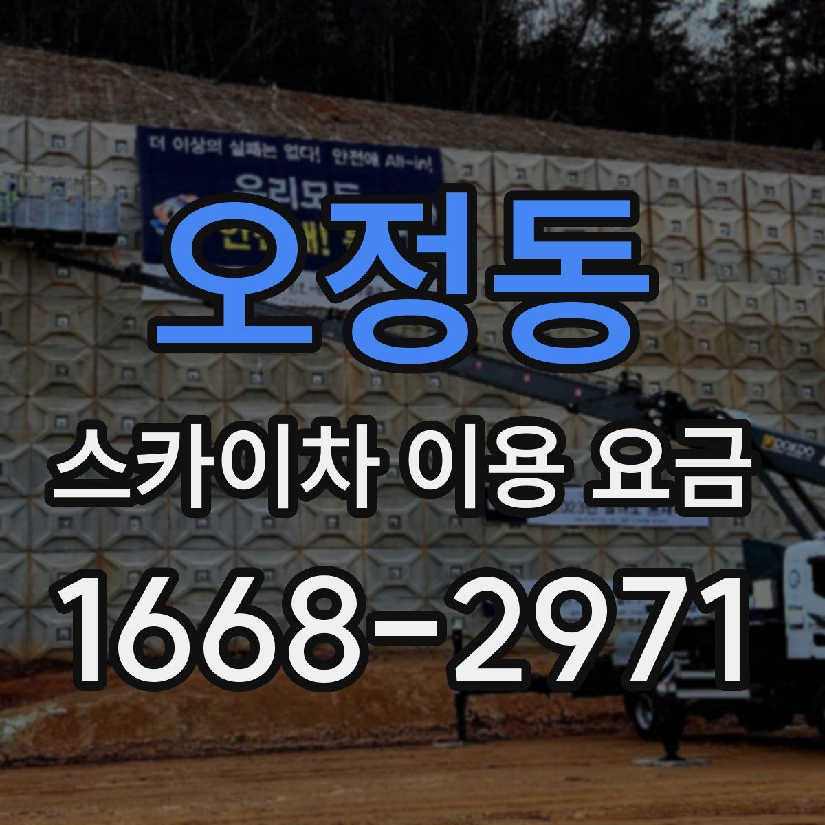 오정동 스카이차 이용 요금