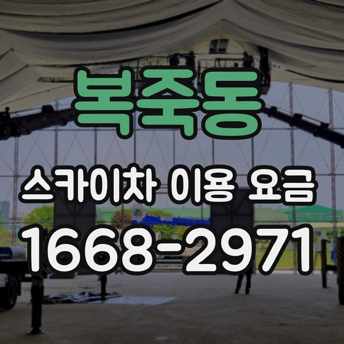 복죽동 스카이차 이용 요금