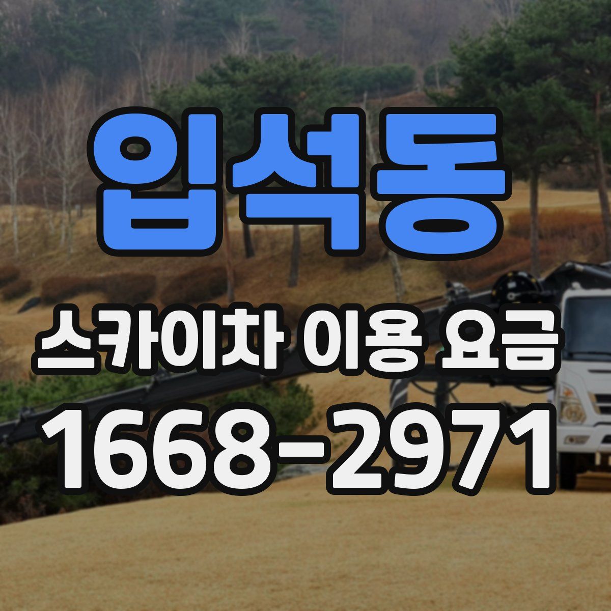 입석동 스카이차 이용 요금