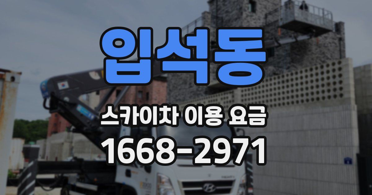 입석동 스카이차 이용 요금