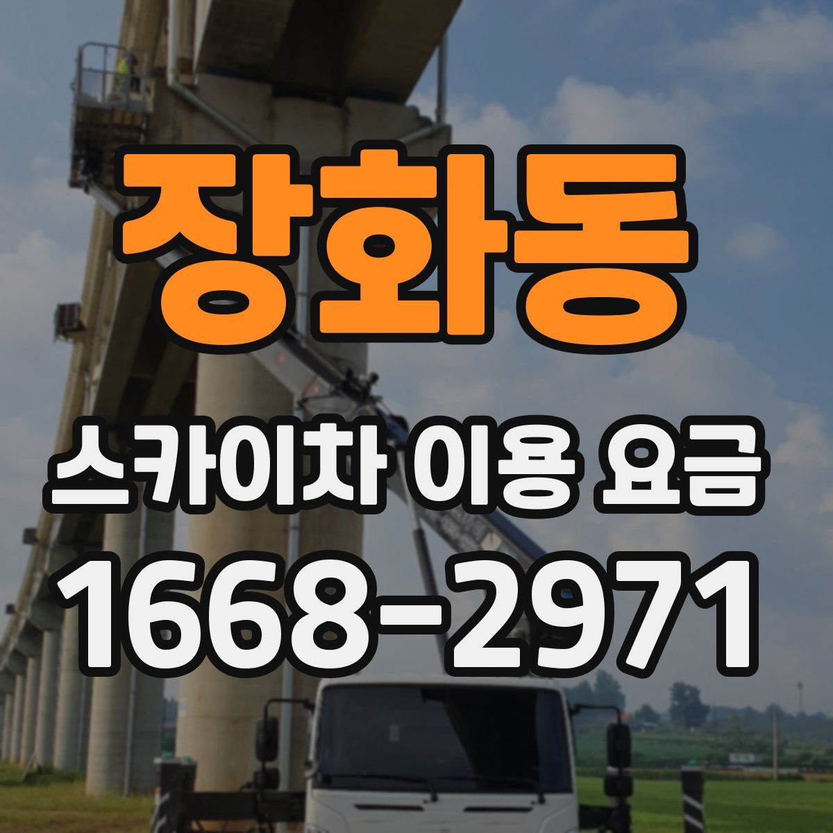 장화동 스카이차 이용 요금