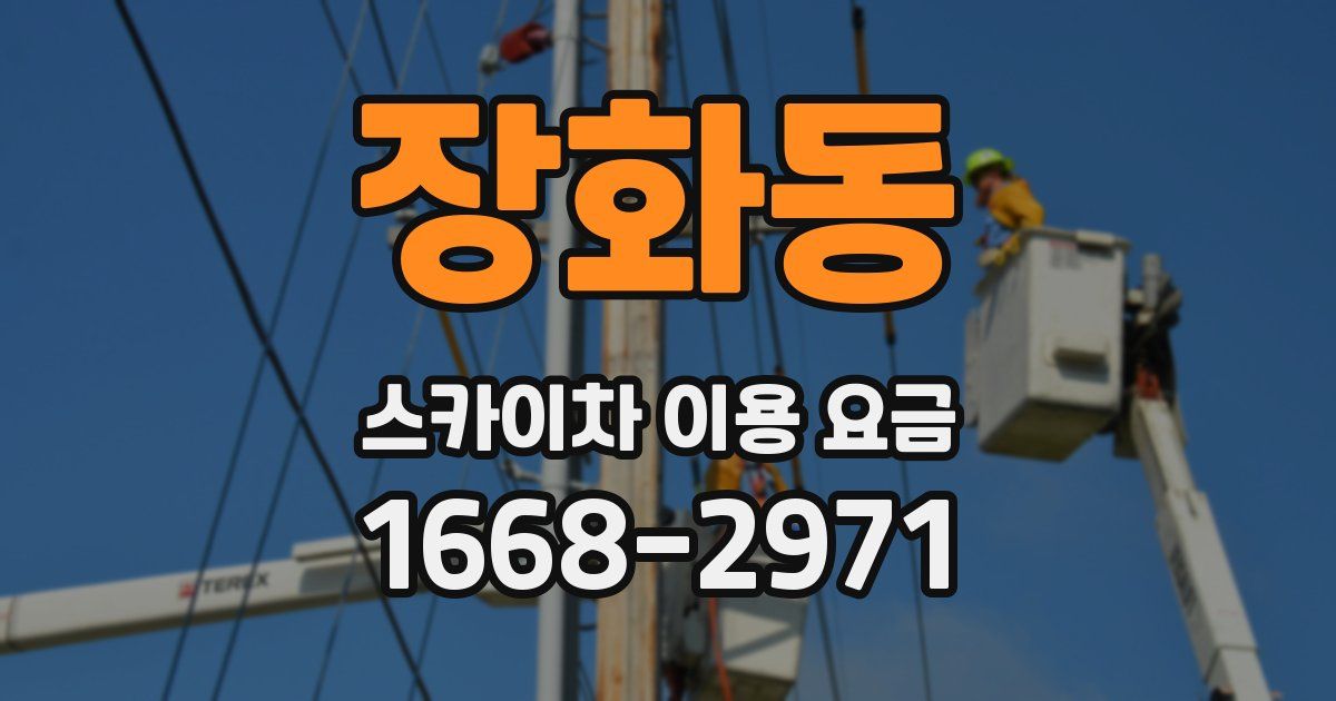 장화동 스카이차 이용 요금