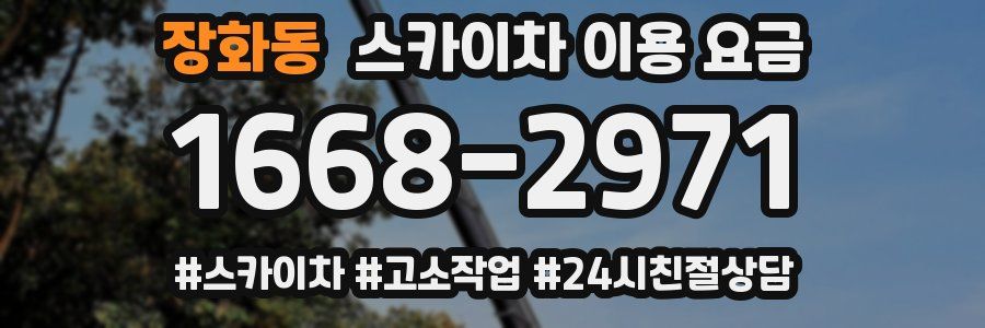 장화동 스카이차 이용 요금