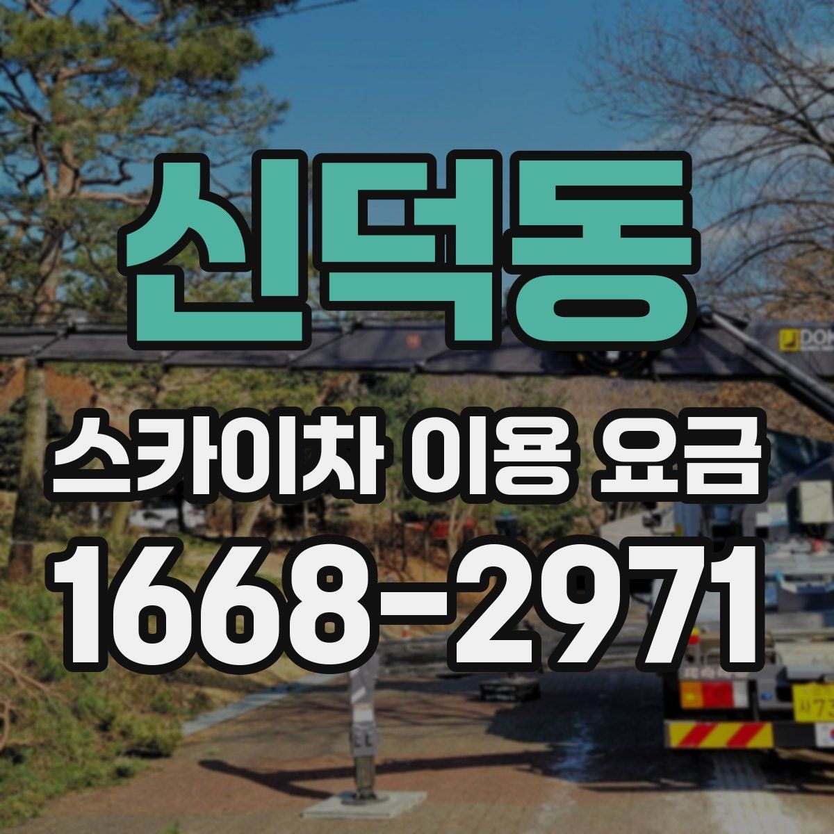 신덕동 스카이차 이용 요금