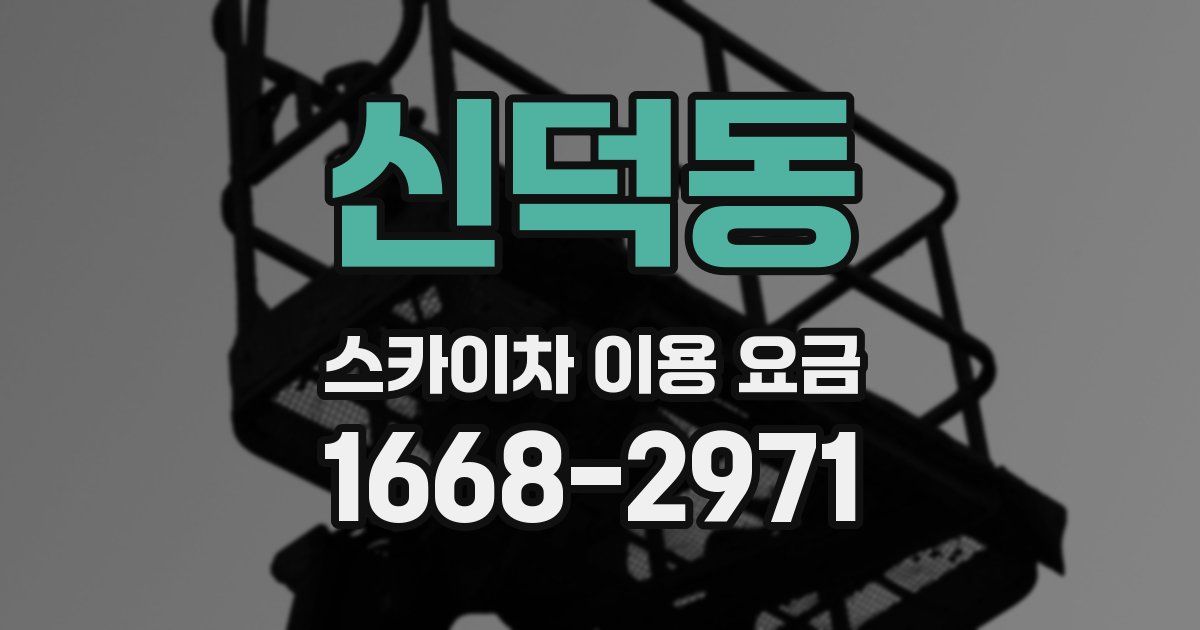 신덕동 스카이차 이용 요금