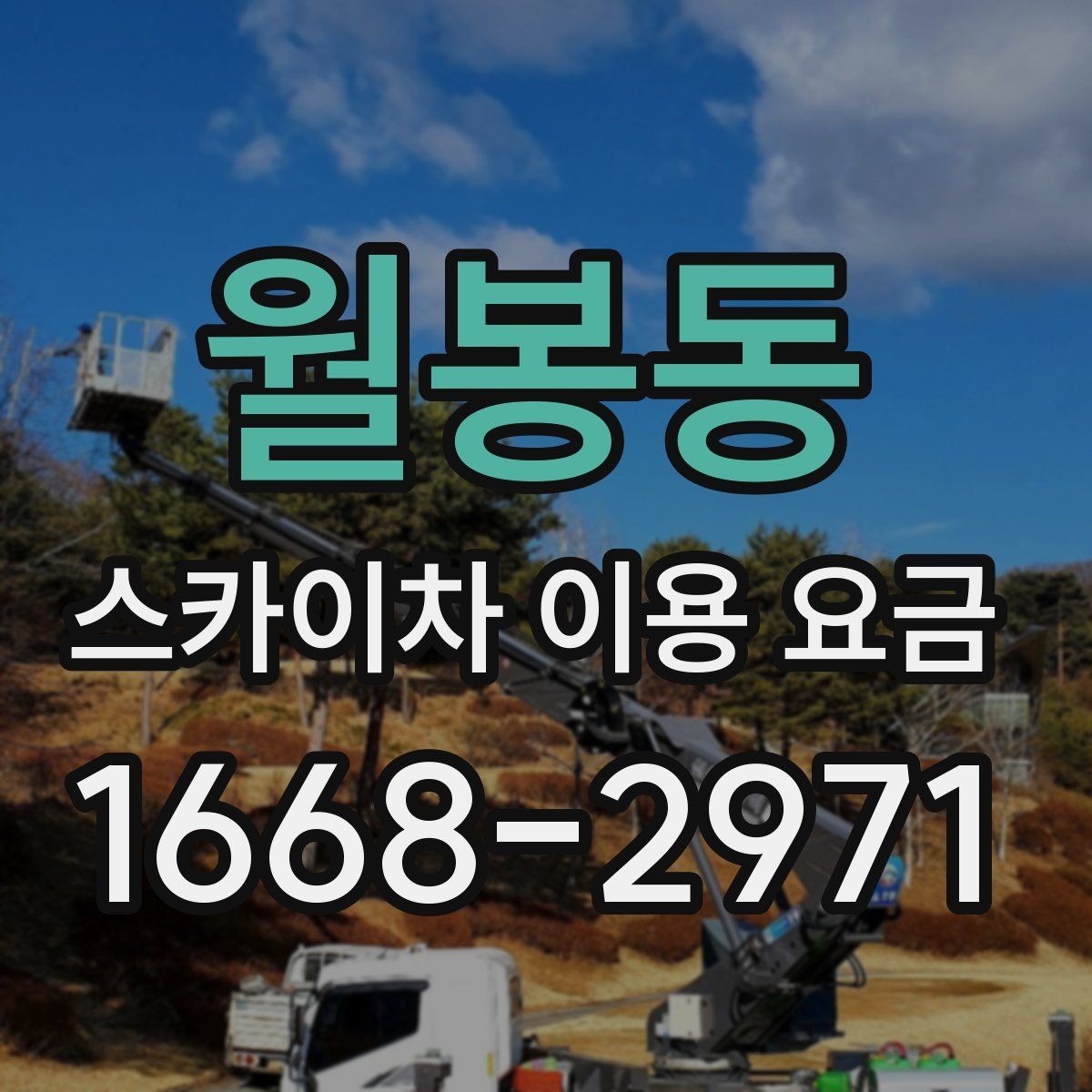 월봉동 스카이차 이용 요금 책정 방식 이해하기