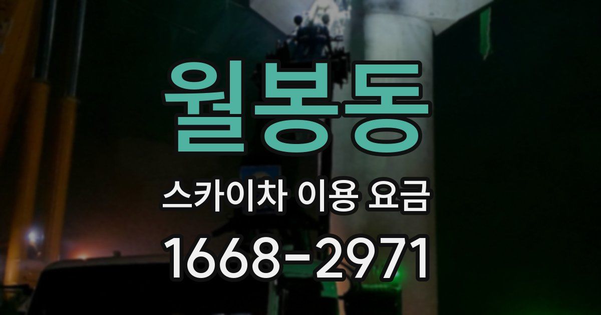 월봉동 스카이차 이용 요금
