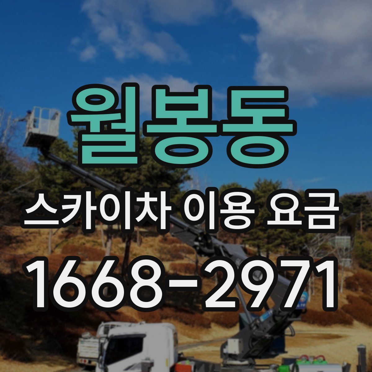 월봉동 스카이차 이용 요금