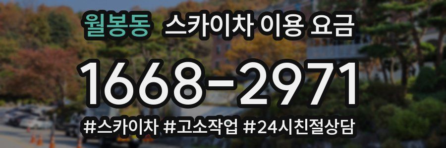 월봉동 스카이차 이용 요금