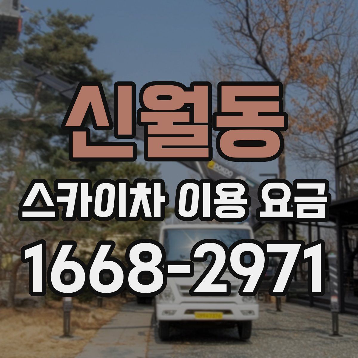 신월동 스카이차 이용 요금