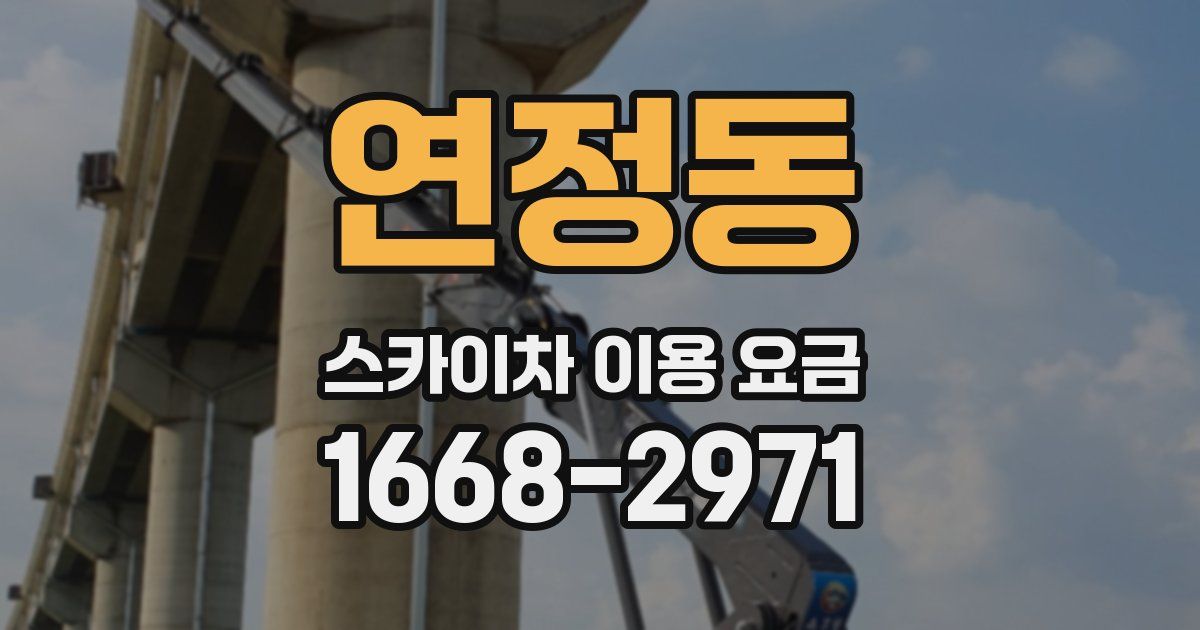 연정동 스카이차 이용 요금
