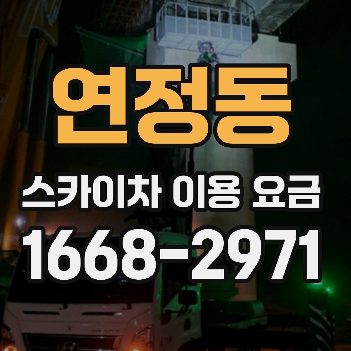 연정동 스카이차 이용 요금