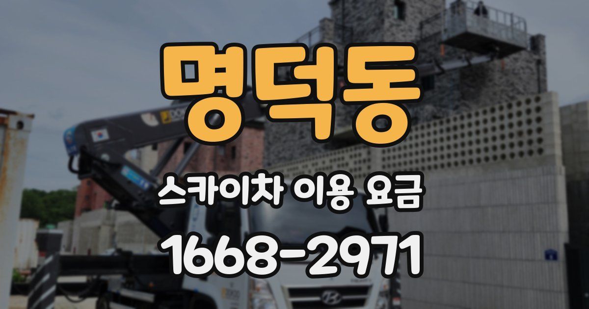 명덕동 스카이차 이용 요금