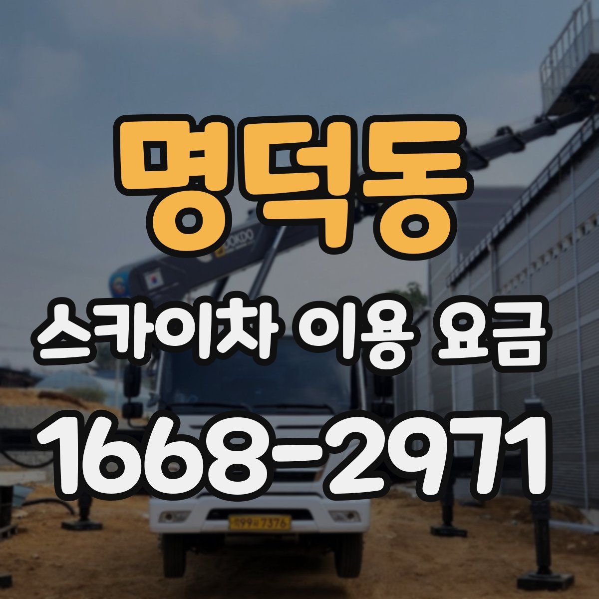 명덕동 스카이차 이용 요금