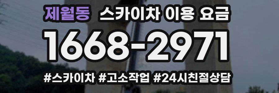 제월동 스카이차 이용 요금