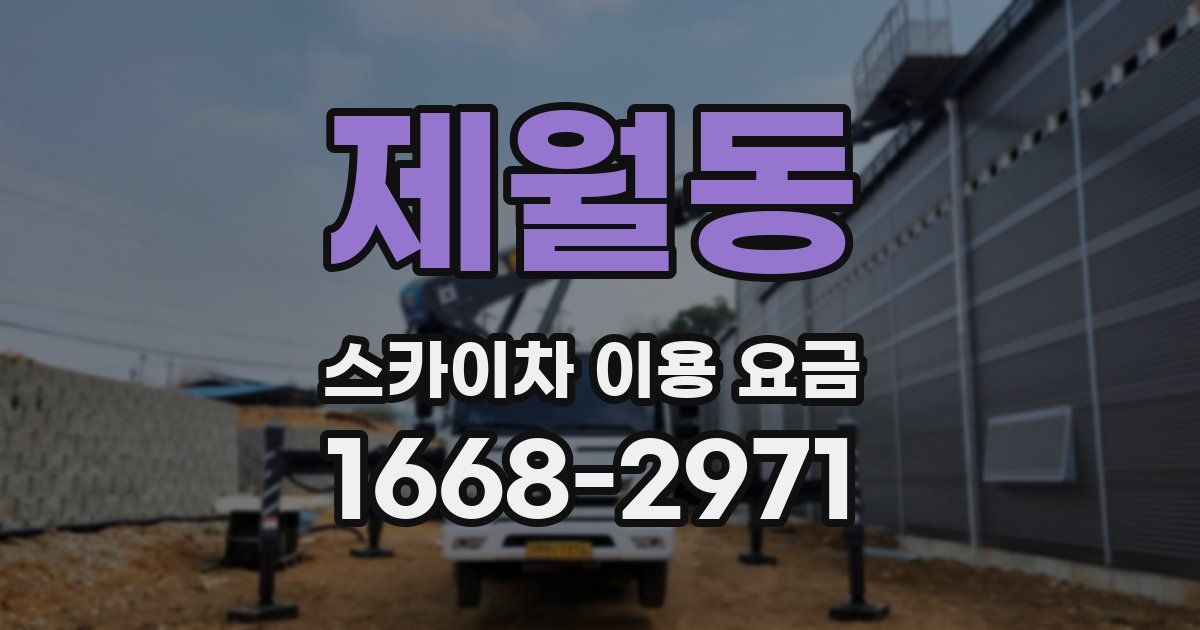 제월동 스카이차 이용 요금