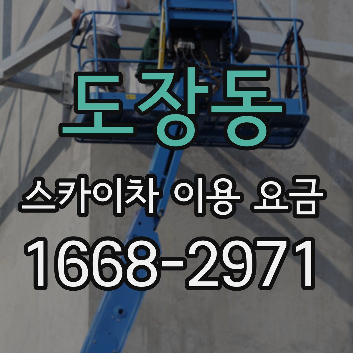도장동 스카이차 이용 요금