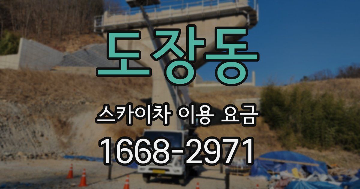 도장동 스카이차 이용 요금