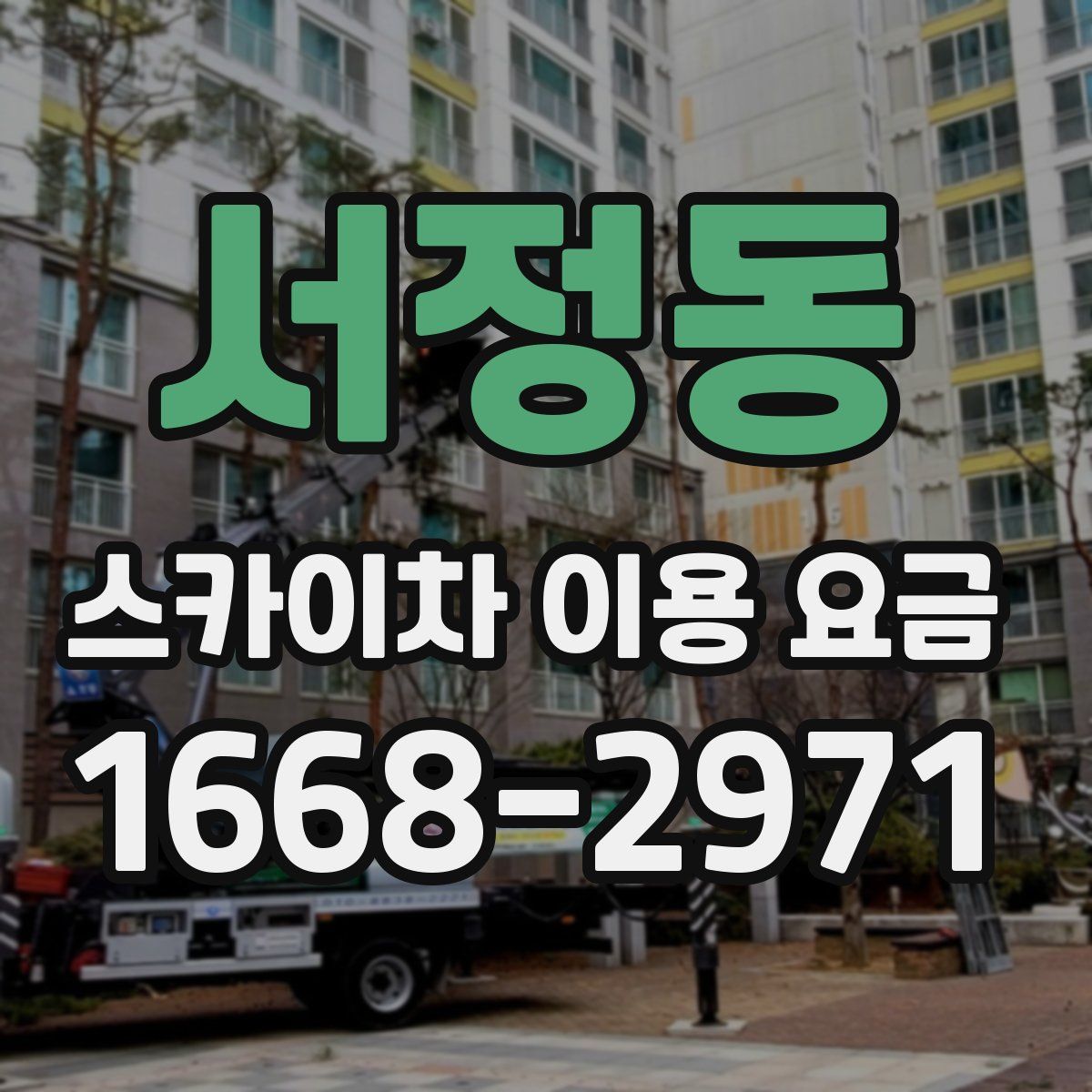 서정동 스카이차 이용 요금
