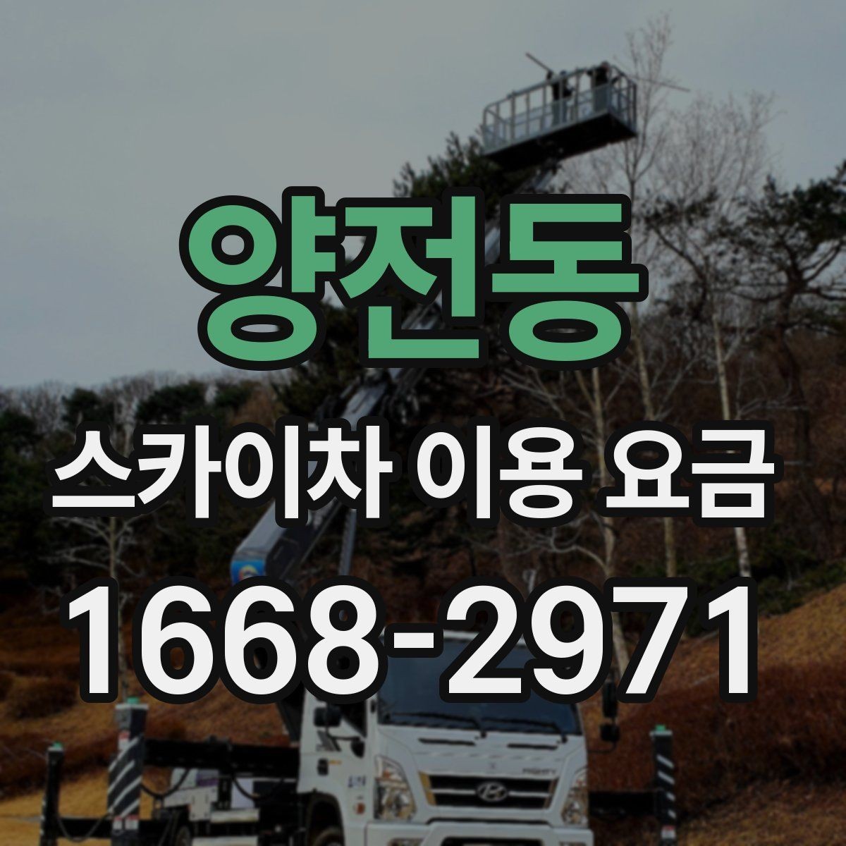 양전동 스카이차 이용 요금 문의할 때 유용한 체크리스트