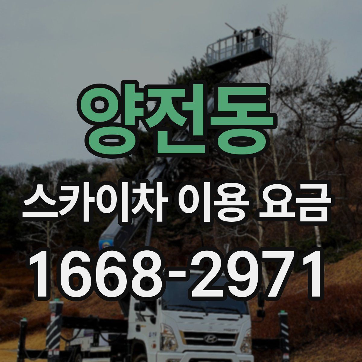 양전동 스카이차 이용 요금