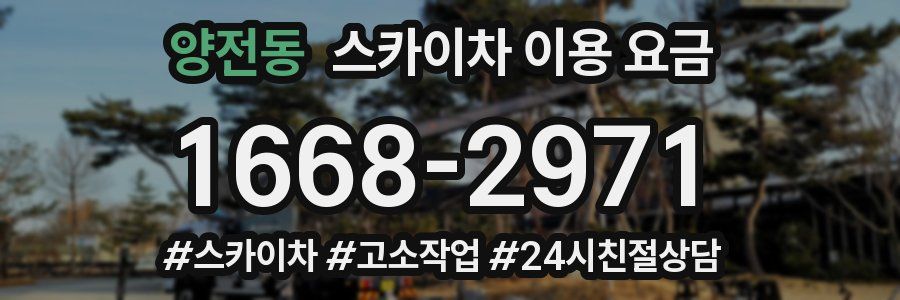 양전동 스카이차 이용 요금