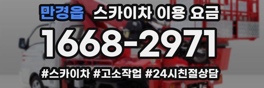 만경읍 스카이차 이용 요금