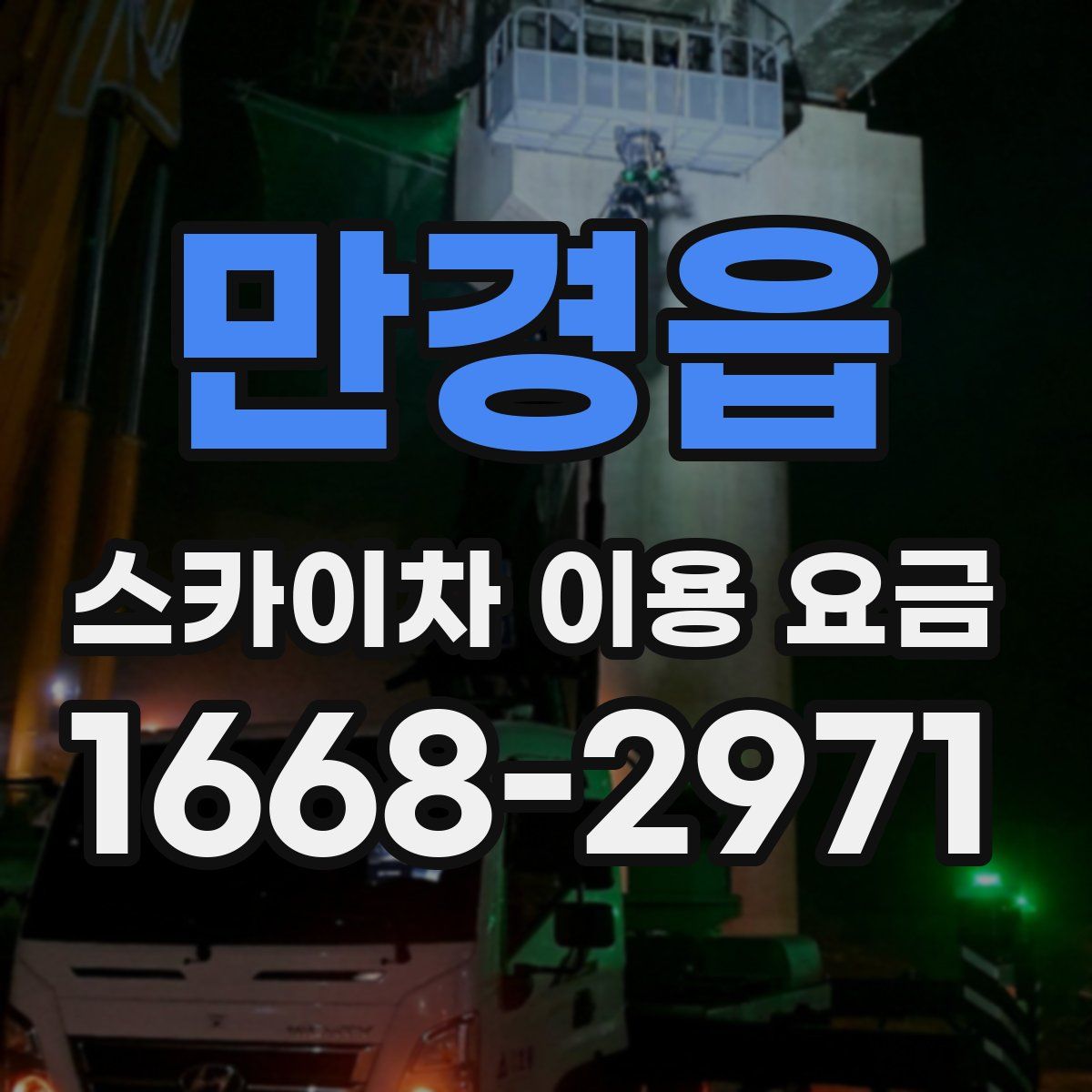만경읍 스카이차 이용 요금