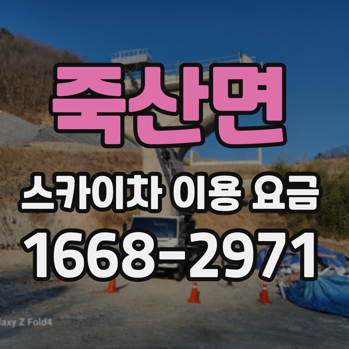 죽산면 스카이차 이용 요금