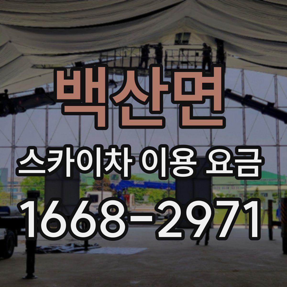 백산면 스카이차 이용 요금