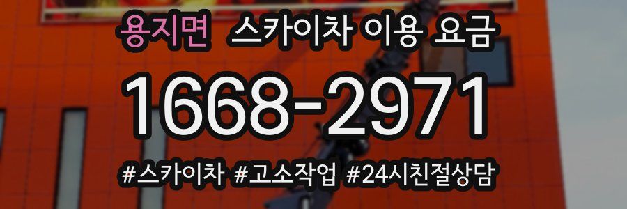 용지면 스카이차 이용 요금