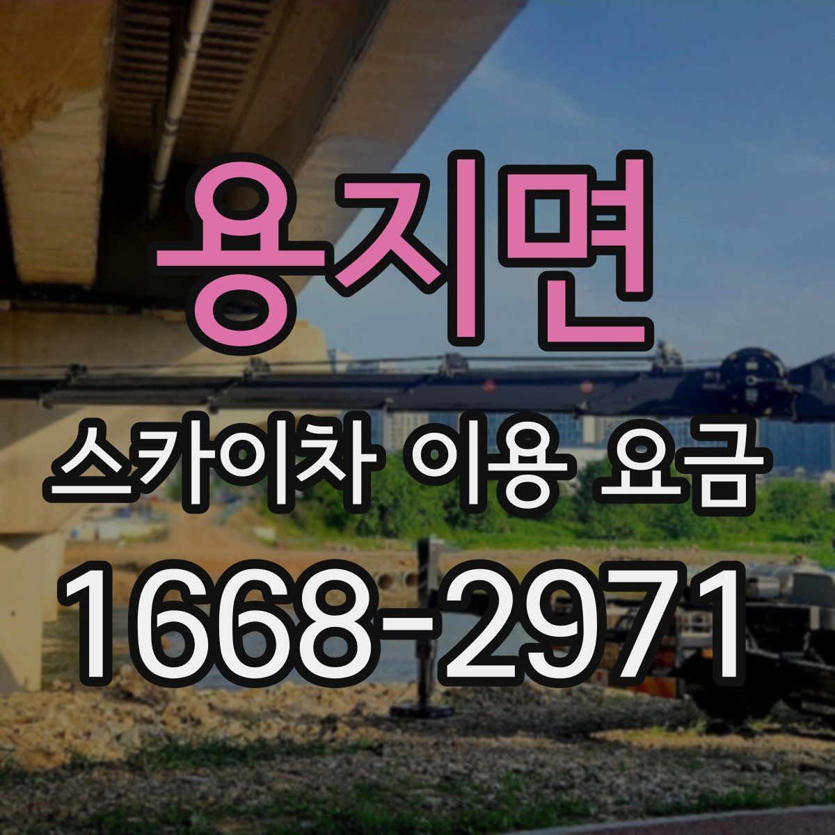 용지면 스카이차 이용 요금