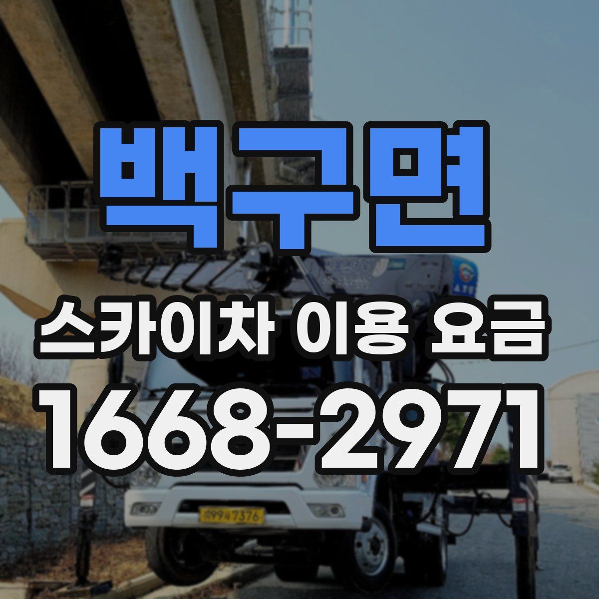 백구면 스카이차 이용 요금