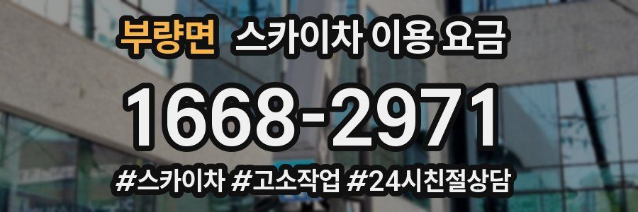 부량면 스카이차 이용 요금