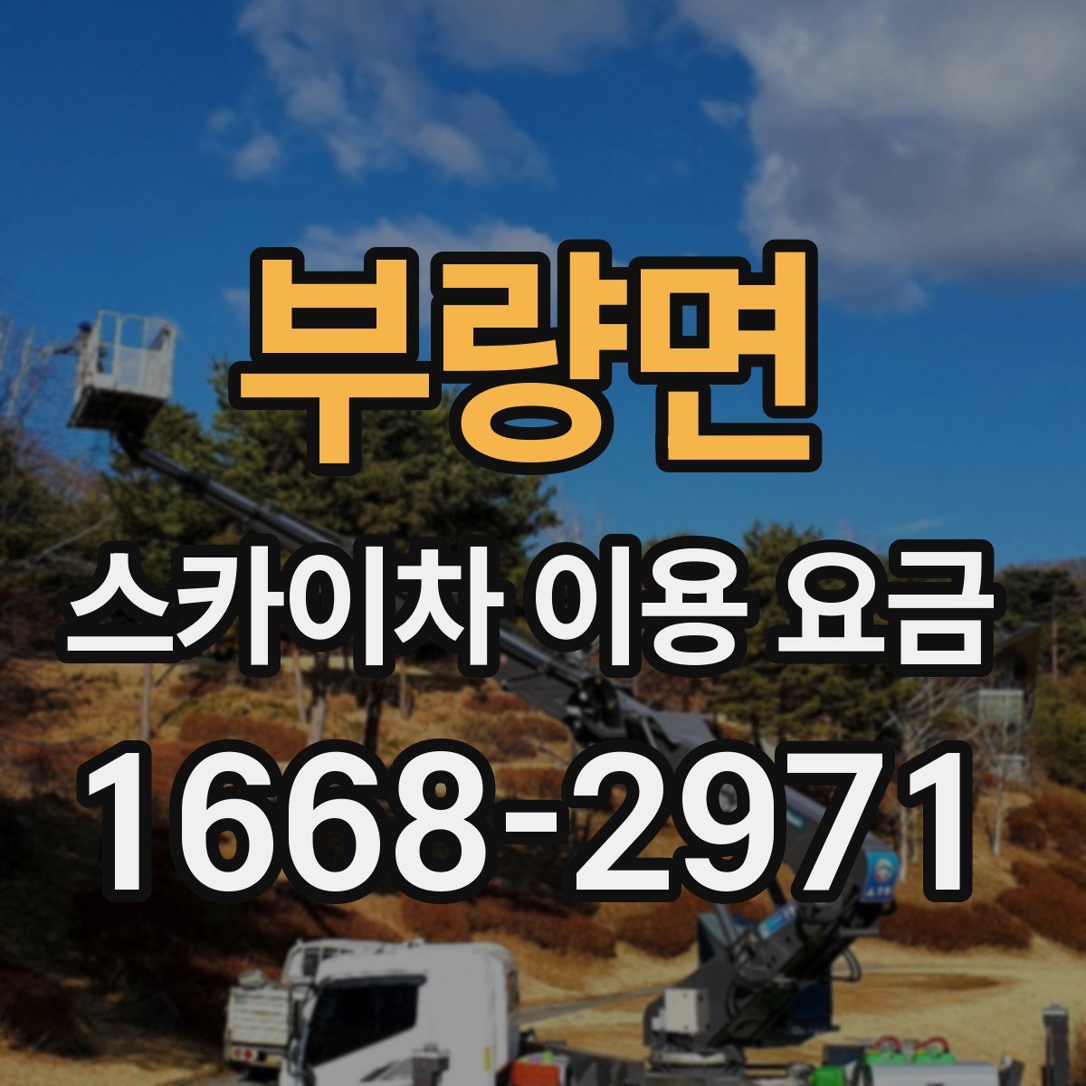 부량면 스카이차 이용 요금