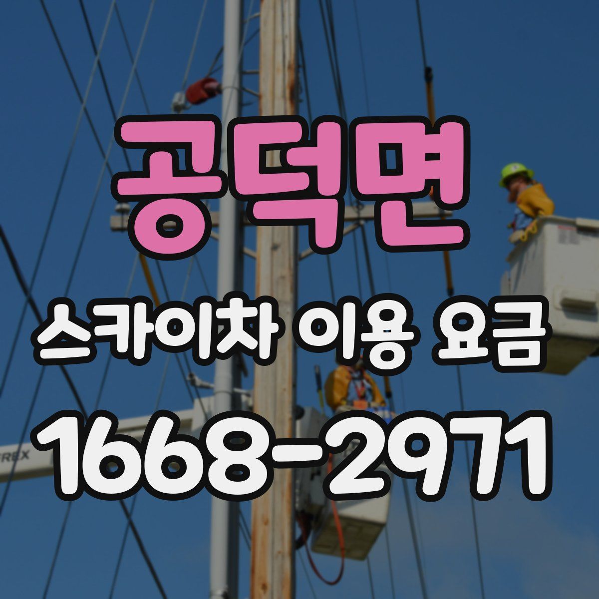 공덕면 스카이차 이용 요금