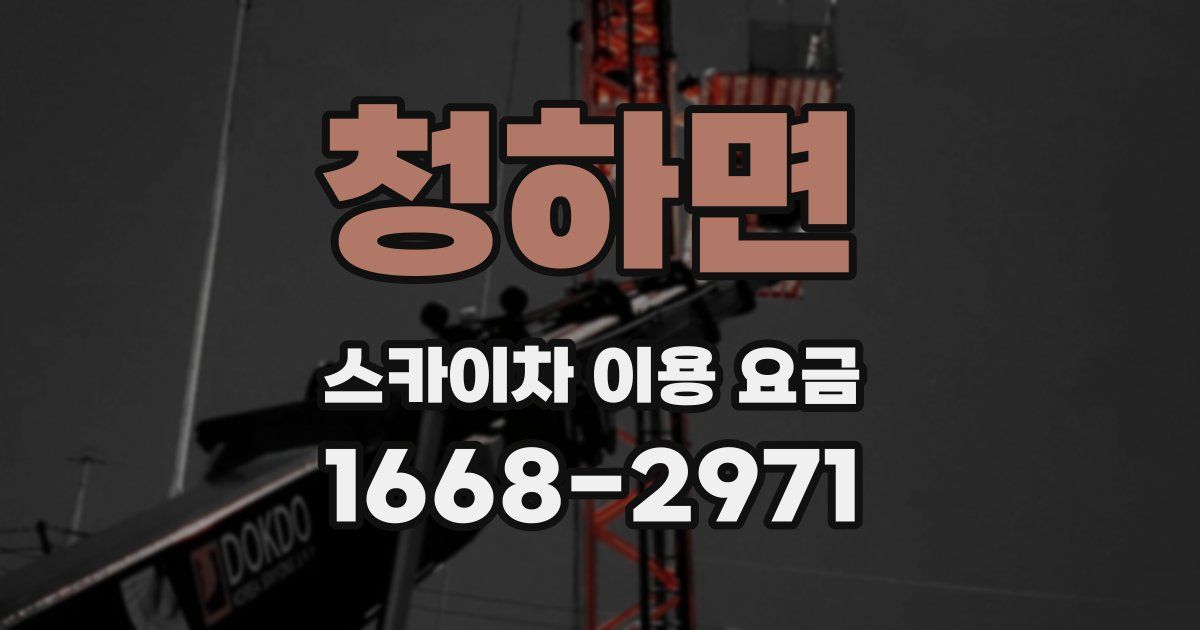 청하면 스카이차 이용 요금