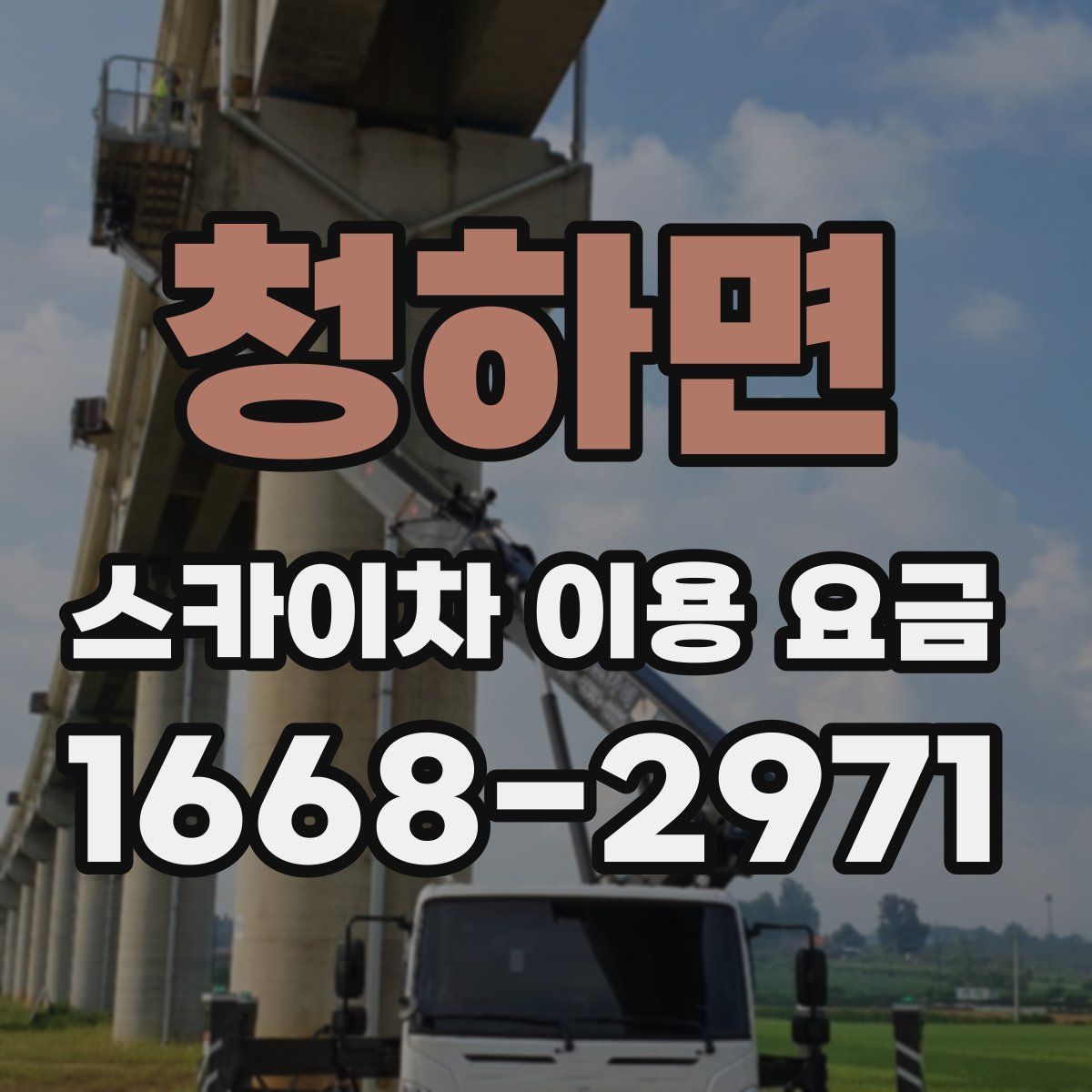청하면 스카이차 이용 요금