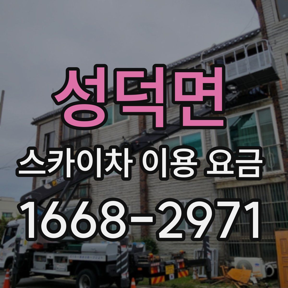 성덕면 스카이차 이용 요금
