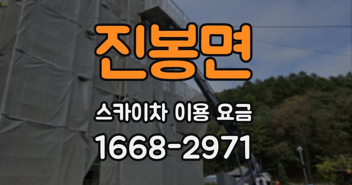 진봉면 스카이차 이용 요금