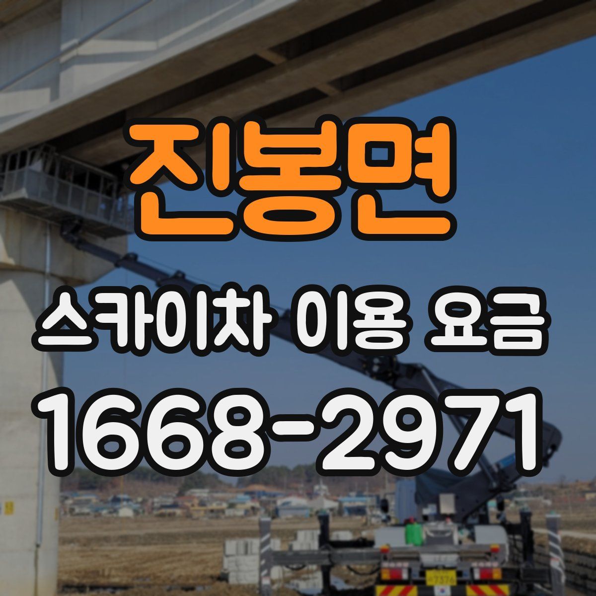 진봉면 스카이차 이용 요금