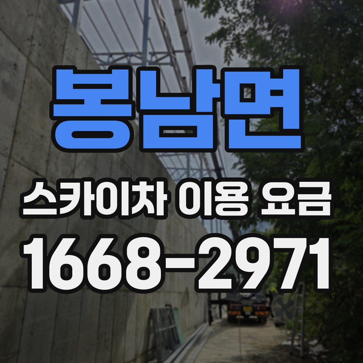 봉남면 스카이차 이용 요금